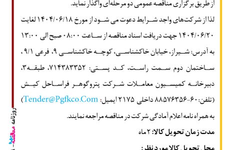۴۴۳۹ مناقصه – شرکت پتروگوهر فراساحل کیش – تأمین FIRE ALARM SYSTEM