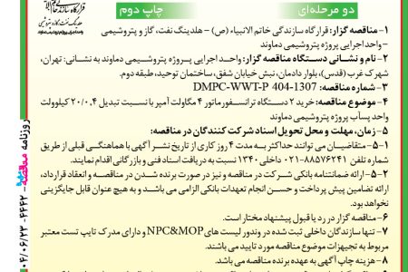 ۴۴۴۲ مناقصه – واحد اجرایی پروژه پتروشیمی دماوند – خرید ۲ دستگاه ترانسفورماتور