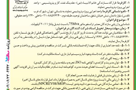 ۴۴۴۲ مناقصه – واحد اجرایی پروژه پتروشیمی دماوند – شناسایی و ارزیابی سازندگان معتبر ترانسفورماتور ۷۵Mva