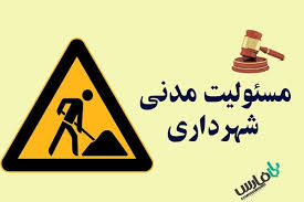 مبانی مسئولیت مدنی شهرداری و طرق جبران خسارت آن در ساختمان‌سازی (قسمت دوم)