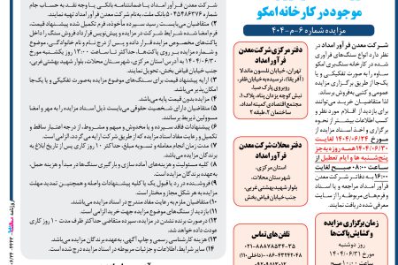 ۴۴۴۳ مزایده – شرکت معدن فرآور امداد – فروش سنگ