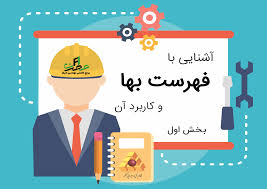 تاریخچه فهرست‌بها و کاربرد آن: راهنمای هزینه‌ها در پروژه‌های عمرانی