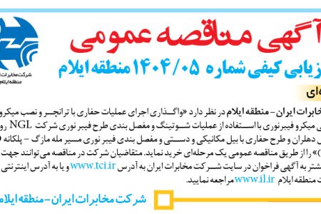۴۴۴۵ مناقصه – شرکت مخابرات ایران- منطقه ایلام – واگذاری اجرای عملیات حفاری با ترانچر