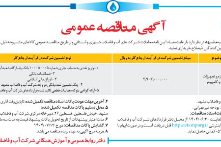 ۴۴۴۶ مناقصه – شرکت آب و فاضلاب مشهد – خرید لوازم و تجهیزات شبکه و کامپیوتر