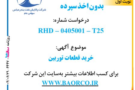۴۴۴۷ مناقصه – شرکت پالایش نفت بندرعباس – خرید قطعات توربین