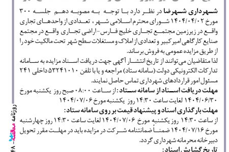 ۴۴۴۸ مزایده – شهرداری شهرضا – فروش تعدادی از واحدهای تجاری