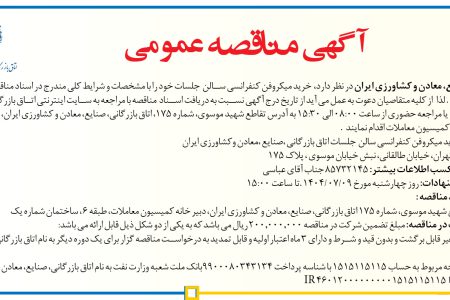 ۴۴۴۹ مناقصه – اتاق بازرگانی، صنایع، معادن و کشاورزی ایران – خرید میکروفن کنفرانسی