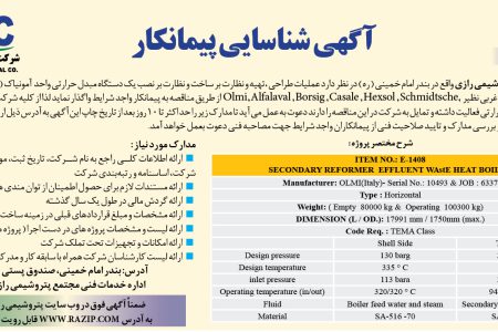 ۴۴۵۱ مناقصه – شرکت سهامی پتروشیمی رازی – نصب یک دستگاه مبدل حرارتی