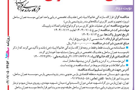 ۴۴۵۳ مناقصه – موسسه عمران ساحل – عملیات عایق کاری سرد و گرم انواع لوله و اتصالات پایپینگ