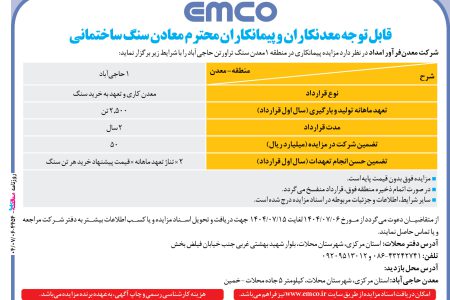 ۴۴۵۴ مزایده – شرکت معدن‏فرآور امداد – خرید سنگ