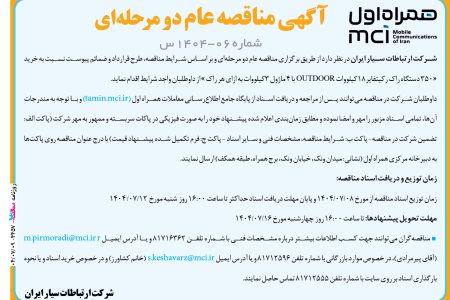 ۴۴۵۷ مناقصه – شرکت ارتباطات سیار ایران – خرید «۳۵۰ دستگاه راک رکیتفایر