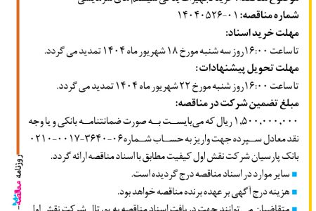 ۴۴۳۷ مناقصه –  شرکت نقش اول کیفیت (ناک) – خرید تجهیزات یدکی سیستم های سرمایشی
