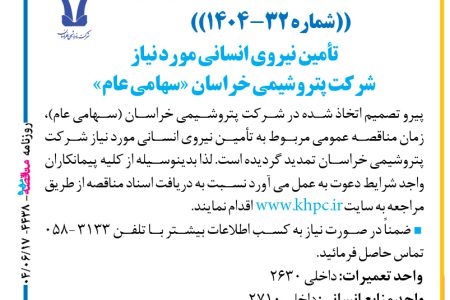 ۴۴۳۸ مناقصه – شركت پتروشيمي خراسان – تأمین نیروی انساني