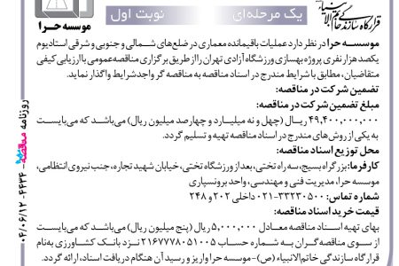 ۴۴۳۴ مناقصه – موسسه حرا – عملیات باقیمانده معماری