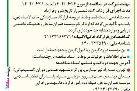 ۴۴۴۳ مناقصه – موسسه عمران ساحل – اجرای عملیات داربست