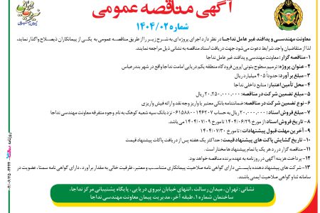 ۴۴۴۴ مناقصه – معاونت مهندسی و پدافند غیر عامل نداجا – ترمیم سطوح بتونی اپرون فرودگاه