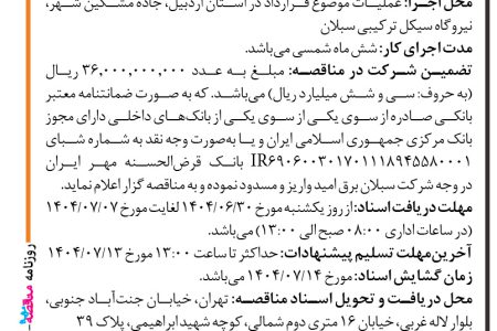 ۴۴۴۸ مناقصه – شرکت سبلان برق امید – خدمات طراحی و مهندسی، تامین و ساخت تجهیزات