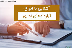 تأثیر استانداردهای حقوق خصوصی بر مدیریت قراردادهای اداری (قسمت دوم)