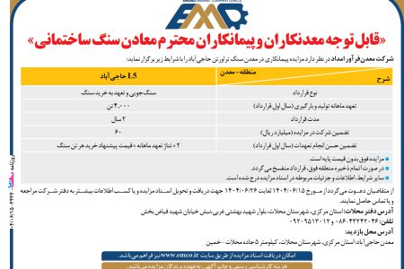 ۴۴۳۶ مزایده – شرکت معدن‏فرآور امداد – فروش سنگ