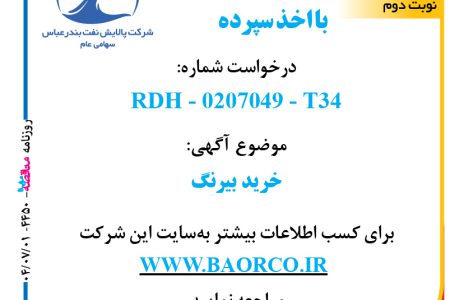 ۴۴۵۰ مناقصه – شرکت پالایش نفت بندرعباس – خرید بیرنگ  