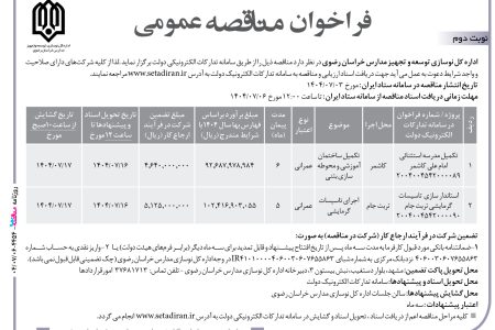 ۴۴۵۴ مناقصه – اداره کل نوسازی توسعه و تجهیز مدارس خراسان رضوی – تکمیل مدرسه استثنائی