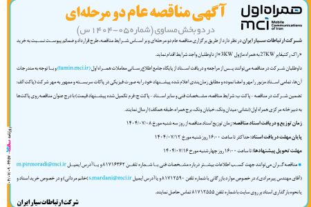 ۴۴۵۷ مناقصه – شرکت همراه اول – خرید « راک رکتیفایر ۲۷KW