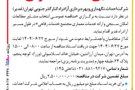۴۴۳۸ مناقصه – شرکت احداث، نگهداری و بهره برداری آزادراه کنارگذر جنوبی تهران (غدیر) – ارائه خدمات معماری مجتمع خدمات رفاهی