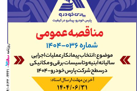 ۴۴۴۱ مناقصه – شرکت پارس خودرو – انتخاب پیمانکار