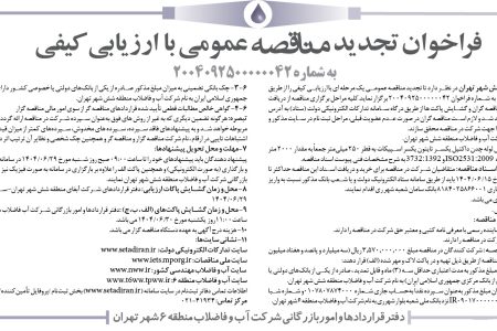 ۴۴۳۴ مناقصه – شركت آب و فاضلاب منطقه شش شهر تهران – خريد و تحويل لوله چدن داكتيل