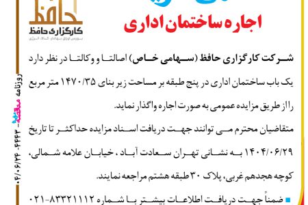 ۴۴۴۳ مزایده – شرکت کارگزاری حافظ – اجاره ساختمان اداری