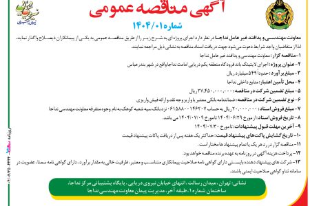۴۴۴۴ مناقصه – معاونت مهندسی و پدافند غیر عامل نداجا – اجرای لایتینگ باند فرودگاه
