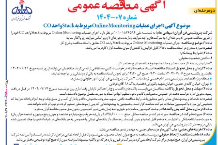 ۴۴۴۵ مناقصه – شركت پتروشيمي فن آوران – عملیات Online Monitoring مربوط به Stack واحد CO