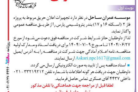 ۴۴۴۶ مناقصه – موسسه عمران ساحل – تجهیزات اعلان حریق