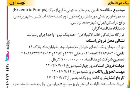 ۴۴۴۷ مناقصه – واحد اجرایی سپاسد – تامین پمپ‌های حلزونی