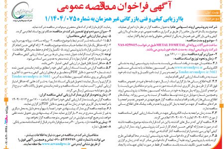 ۴۴۴۸ مناقصه – شرکت پتروشیمی اروند – ساخت شیرآلات پروانه ای