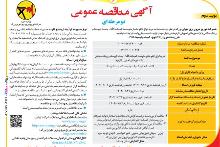 ۴۴۴۹ مناقصه –  شرکت توزیع نیروی برق تهران بزرگ – خرید انواع  تابلو فشار متوسط