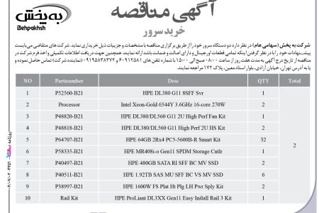 ۴۴۵۱ مناقصه – شرکت به پخش – خرید سرور