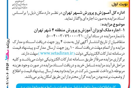 ۴۴۵۴ مزایده – اداره كل آموزش و پرورش شهر تهران – اجاره ملک