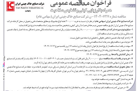 ۴۴۵۶ مناقصه – شرکت صنایع خاک چینی ایران – خرید ۲۰۰٫۰۰۰ تخته انواع جامبوبگ
