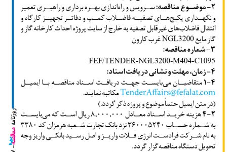 ۴۴۵۷ مناقصه – شرکت فرادست انرژی فلات – سرویس و راه­اندازی بهره برداری و راهبری تعمیر و نگهداری