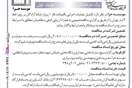۴۴۳۸ مناقصه – موسسه حرا – عملیات اجرایی باقیمانده فاز ۱ پروژه پایانه آزادگان