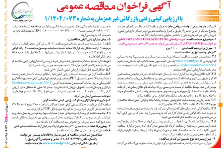 ۴۴۳۹ مناقصه – شرکت پتروشیمی اروند – خرید لوله