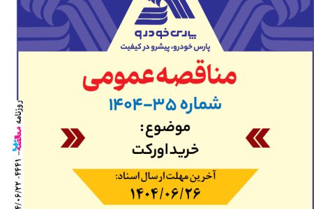 ۴۴۴۱ مناقصه –  شرکت پارس خودرو – خرید اورکت