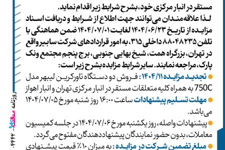 ۴۴۴۲ مزایده – شرکت سابیر – فروش دو دستگاه تاور کرین