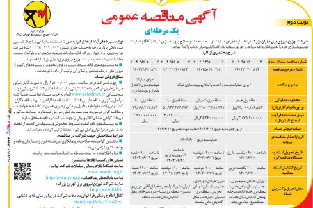 ۴۴۳۴ مناقصه – شرکت توزیع نیروی برق تهران بزرگ – عمليات توسعه و احداث و اصلاح و بهینه سازی شبکه