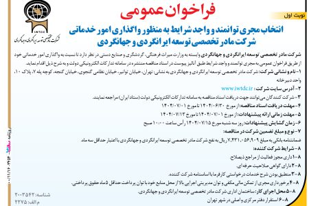 ۴۴۴۵ مناقصه – شرکت مادر تخصصی توسعه ایرانگردی و جهانگردی – واگذاری امور خدماتی