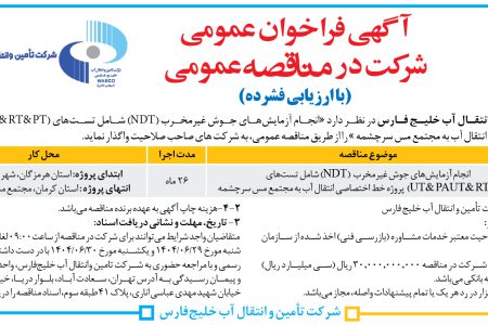 ۴۴۴۷ مناقصه – شرکت تامین و انتقال آب خلیج فارس – انجام آزمایش­های جوش غیرمخرب