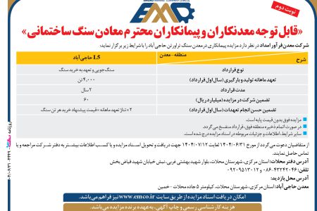 ۴۴۴۹ مزایده – شرکت معدن‏ فرآور امداد – پیمانکاری درمعدن ‏سنگ تراورتن حاجی‏ آباد