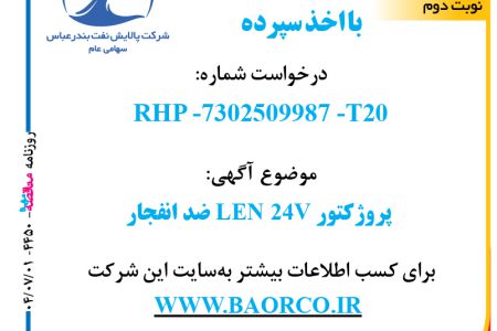 ۴۴۵۰ مناقصه – شرکت پالایش نفت بندرعباس –  پروژکتور LEN  ۲۴V ضد  انفجار