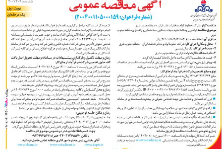 ۴۴۵۱ مناقصه – شركت خطوط لوله و مخابرات نفت ايران – راهبری وسائط نقلیه سبک ، سنگین ، ساختمانی